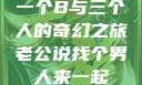 一个B与三个人的奇幻之旅老公说找个男人来一起