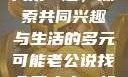 老公说找个男人来一起，探索共同兴趣与生活的多元可能老公说找个男人来一起小说免费阅读