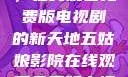 五姑娘影院，在线观看免费版电视剧的新天地五姑娘影院在线观看免费版电视剧导航