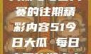探索51今日大瓜与每日大赛的往期精彩内容51今日大瓜 每日大赛往期内容聚集地