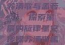 星空传媒下的苏清歌与孟若羽，探索星辰的旋律星空传媒苏清歌孟若羽免费
