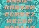 心之所向，因你而辉煌—致我最亲爱的老公的赞美之词老公你好棒真棒怎么回复他