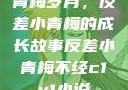 青梅岁月，反差小青梅的成长故事反差小青梅不经c1v1小说