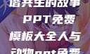 人与动物，和谐共生的故事 PPT免费模板大全人与动物ppt免费模板大全3D