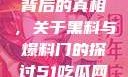 揭秘热门事件背后的真相，关于黑料与爆料门的探讨51吃瓜网最新消息今天