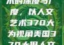 探索人文艺术的深度与广度，以人文艺术370大为视角美国370大但人文艺术