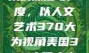 探索人文艺术的深度与广度，以人文艺术370大为视角美国370大但人文艺术