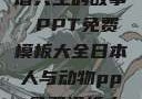 人与动物，和谐共生的故事 PPT免费模板大全日本人与动物ppt免费模板大全