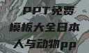 人与动物，和谐共生的故事 PPT免费模板大全日本人与动物ppt免费模板大全