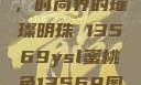 YSL蜜桃色，时尚界的璀璨明珠 13569ysl蜜桃色13569图片