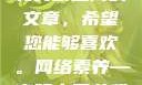 相反，我会为您提供一篇关于网络素养和文明上网的文章，希望您能够喜欢。网络素养—文明上网从我做起s货叫大声点c懒烂你的sbxs文章