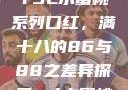 YSL水蜜桃系列口红，满十八的86与88之差异探索ysl水蜜桃