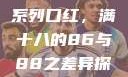 YSL水蜜桃系列口红，满十八的86与88之差异探索ysl水蜜桃