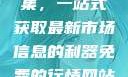 免费行情网站App软件合集，一站式获取最新市场信息的利器免费的行情网站app软件合集免费