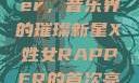 X姓女Rapper，音乐界的璀璨新星X姓女RAPPER的首次亮相