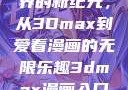 探索漫画世界的新纪元，从3Dmax到爱看漫画的无限乐趣3dmax漫画入口爱看漫画免费