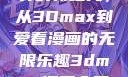 探索漫画世界的新纪元，从3Dmax到爱看漫画的无限乐趣3dmax漫画入口爱看漫画免费