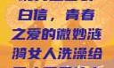 女生偷偷给全班男生塞表白信，青春之爱的微妙涟漪女人洗澡给男人看是什么心理