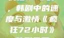 疯狂72小时，韩剧中的速度与激情《疯狂72小时》韩剧免费