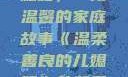 温柔善良的儿媳妇，一段温馨的家庭故事《温柔善良的儿媳妇》的背景故事电影