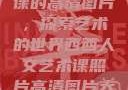 西西人文艺术课的高清图片，探索艺术的世界西西人文艺术课照片高清图片大全