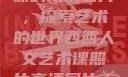 西西人文艺术课的高清图片，探索艺术的世界西西人文艺术课照片高清图片大全
