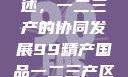中国产业概述，一二三产的协同发展99精产国品一二三产区区观看