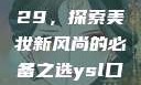 YSL口红水蜜桃色号9229，探索美妆新风尚的必备之选ysl口红水蜜桃色号92295