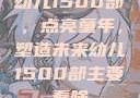 幼儿1500部，点亮童年，塑造未来幼儿1500部主要看啥