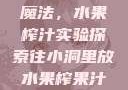小洞中的果汁魔法，水果榨汁实验探索往小洞里放水果榨果汁会怎样视频