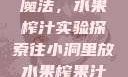 小洞中的果汁魔法，水果榨汁实验探索往小洞里放水果榨果汁会怎样视频