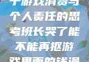 班长哭了，关于游戏消费与个人责任的思考班长哭了能不能再抠游戏里面的钱漫画