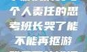班长哭了，关于游戏消费与个人责任的思考班长哭了能不能再抠游戏里面的钱漫画
