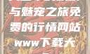 天堂中的妖精与魅宠之旅免费的行情网站www下载大全