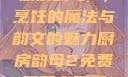 厨房韵母2，烹饪的魔法与韵文的魅力厨房韵母2免费观看完整版