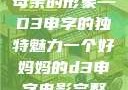 塑造一个伟大母亲的形象—D3申字的独特魅力一个好妈妈的d3申字电影完整版免费