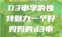塑造一个伟大母亲的形象—D3申字的独特魅力一个好妈妈的d3申字电影完整版免费