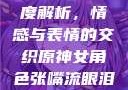 原神世界中的女性角色深度解析，情感与表情的交织原神女角色张嘴流眼泪翻白眼眼中有爱心图片