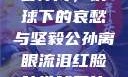 公孙离，铁球下的哀愁与坚毅公孙离眼流泪红脸咬铁球图片