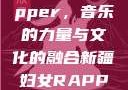 新疆妇女Rapper，音乐的力量与文化的融合新疆妇女RAPPER