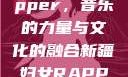 新疆妇女Rapper，音乐的力量与文化的融合新疆妇女RAPPER