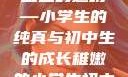 形容稚嫩的小学生与初中生的独特魅力
稚嫩的翅膀—小学生的纯真与初中生的成长稚嫩的小学生初中生怎么形容句子