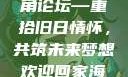 欢迎回家海角论坛—重拾旧日情怀，共筑未来梦想欢迎回家海角论坛破解
