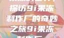果冻的世界，探访9i果冻制作厂的奇妙之旅9i果冻制作厂_