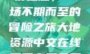 夜之魅，一场不期而至的冒险之旅大地资源中文在线观看官网免费