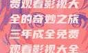 三年成全，免费观看影视大全的奇妙之旅三年成全免费观看影视大全国语版