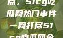 揭秘今日热点，51cg吃瓜网热门事件一网打尽51cg吃瓜网今日吃瓜反差婊