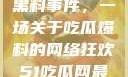 揭秘51热门黑料事件，一场关于吃瓜爆料的网络狂欢51吃瓜网最新消息今天