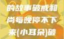 破戒和尚的秘密，小耳朵每晚停不下来的故事破戒和尚每晚停不下来(小耳朵)破戒和尚每晚停不下来(小耳朵)小说