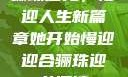 骊珠迎龙，慢迎人生新篇章她开始慢迎迎合骊珠迎龙阅读